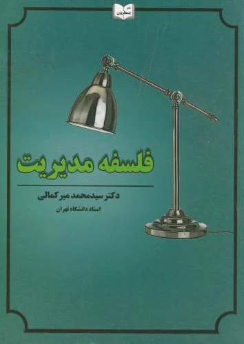 فلسفه مدیریت