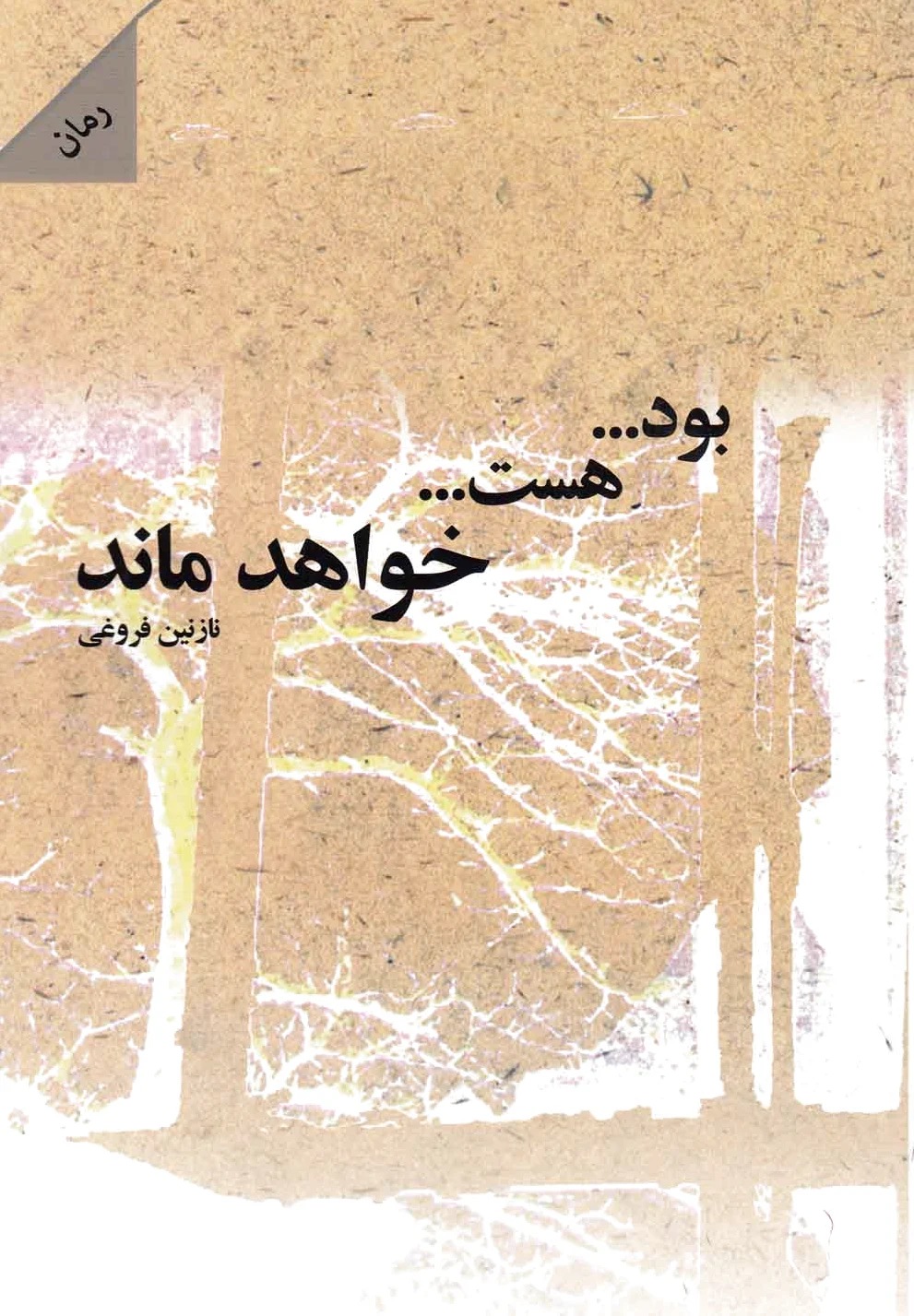 بود... هست... خواهد ماند