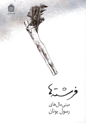 فرشته ها