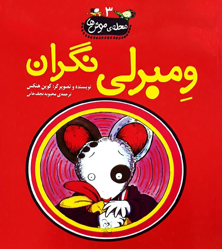 ومبرلی نگران