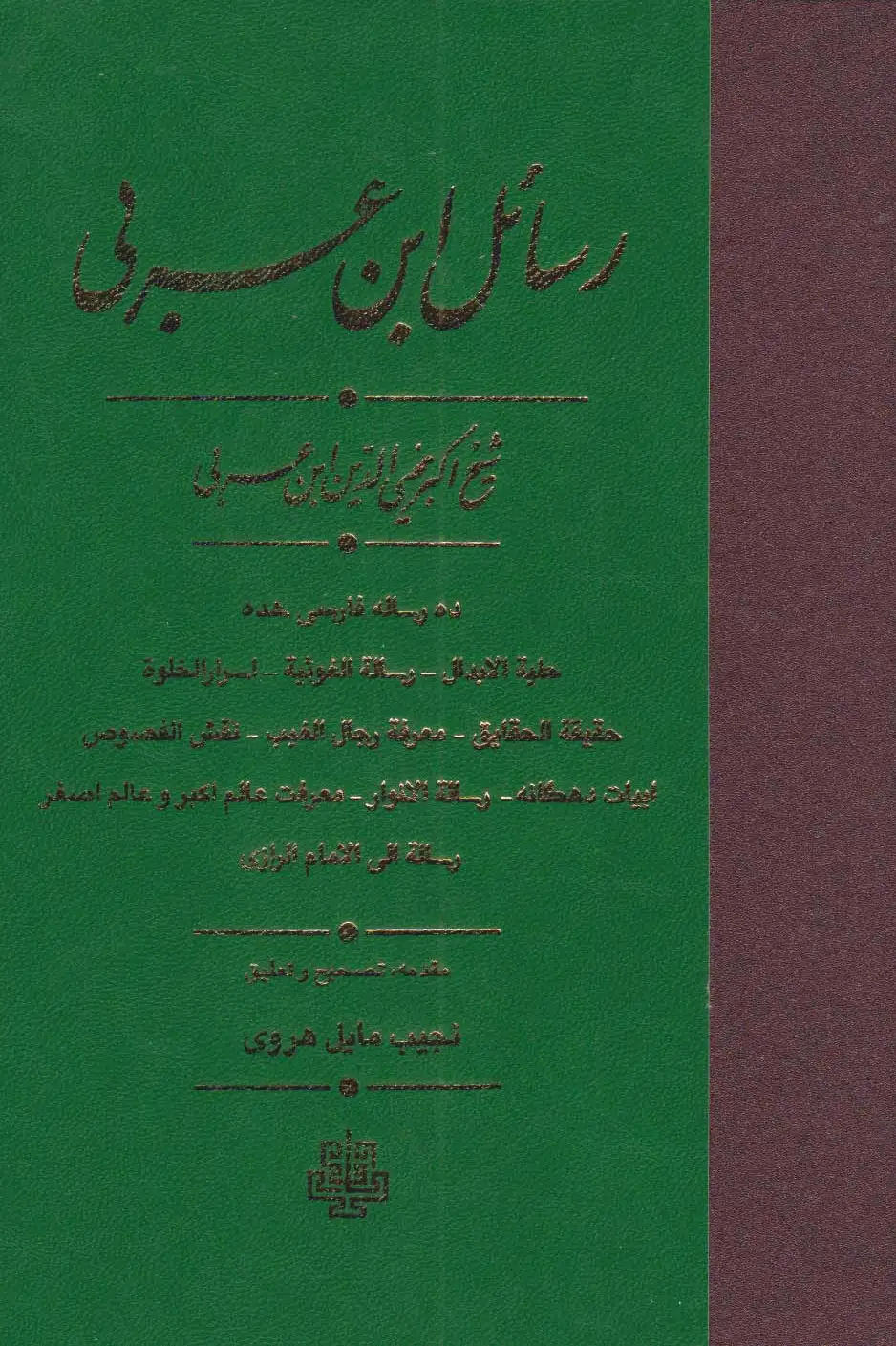 رسائل ابن عربی