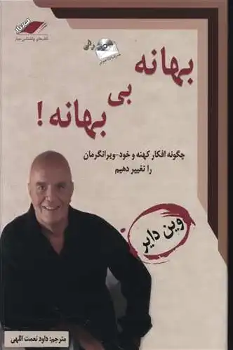 بهانه بی‌بهانه