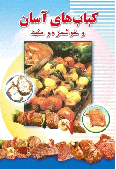 کباب های آسان