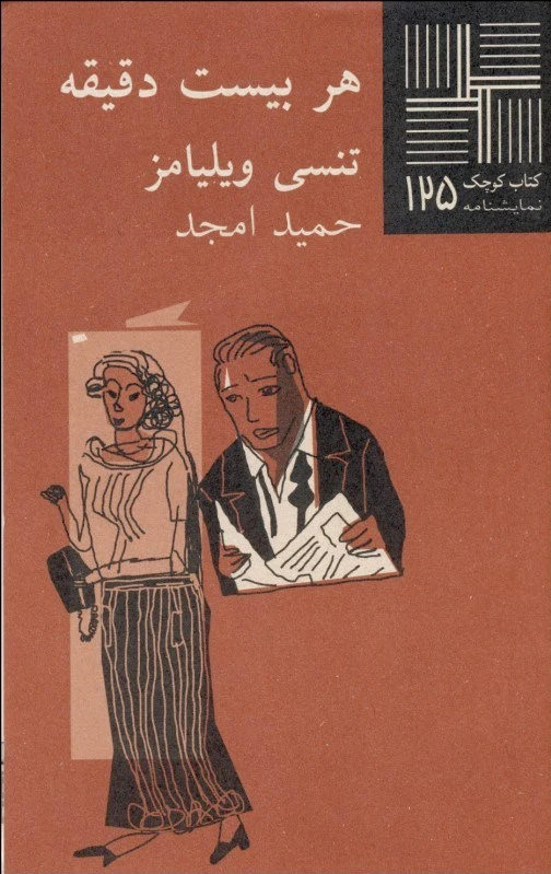هر بیست دقیقه
