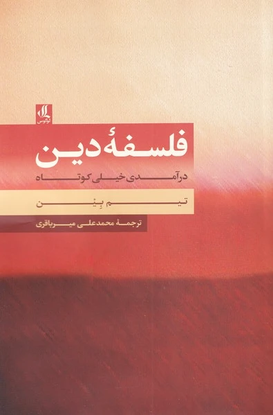 فلسفه ی دین