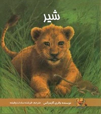شیر