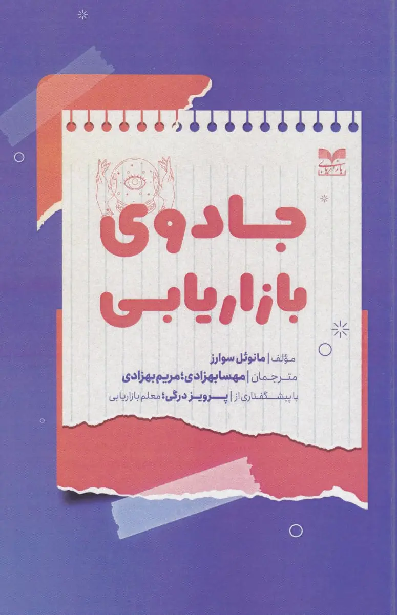 جادوی بازاریابی