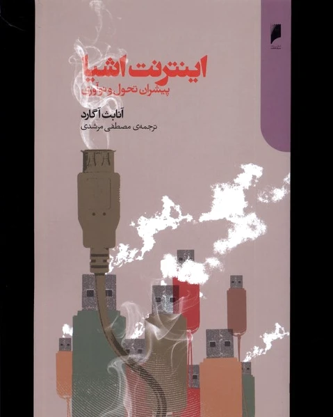 اینترنت اشیا