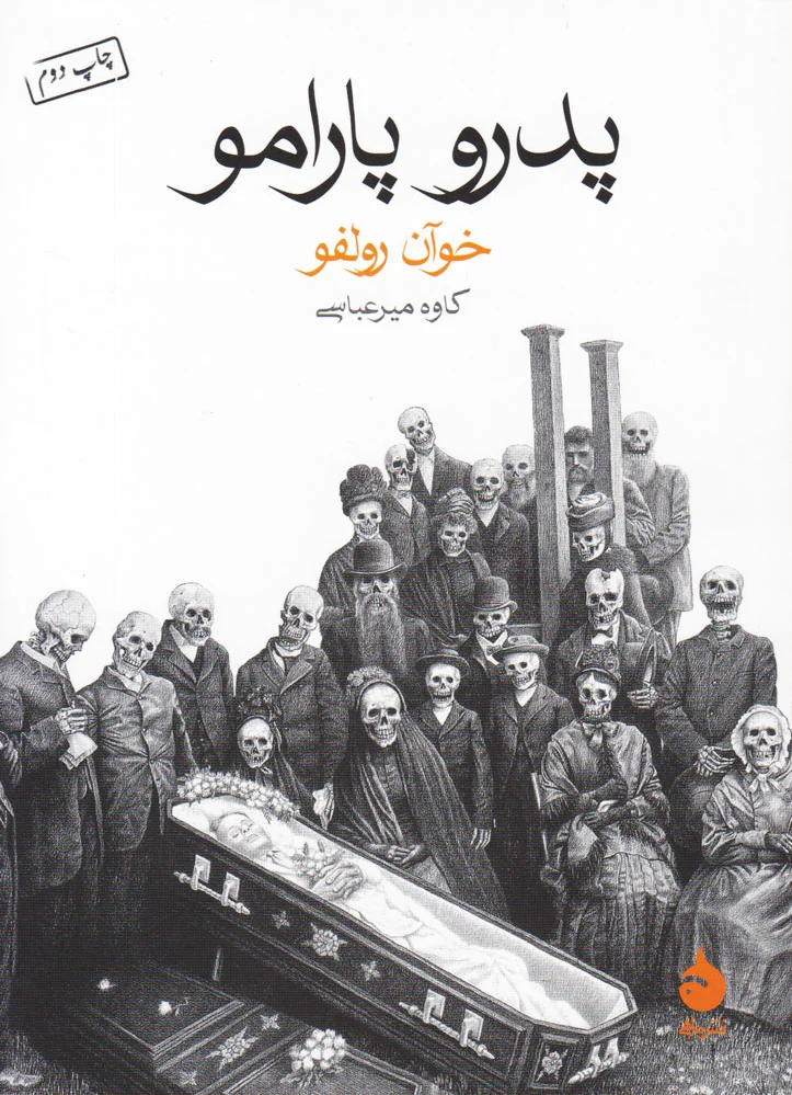 پدرو پارامو