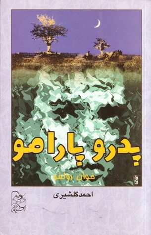پدرو پارامو