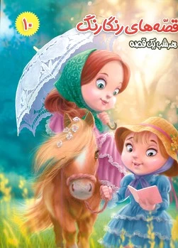 قصه های رنگارنگ 10