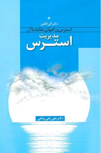 مدیریت استرس