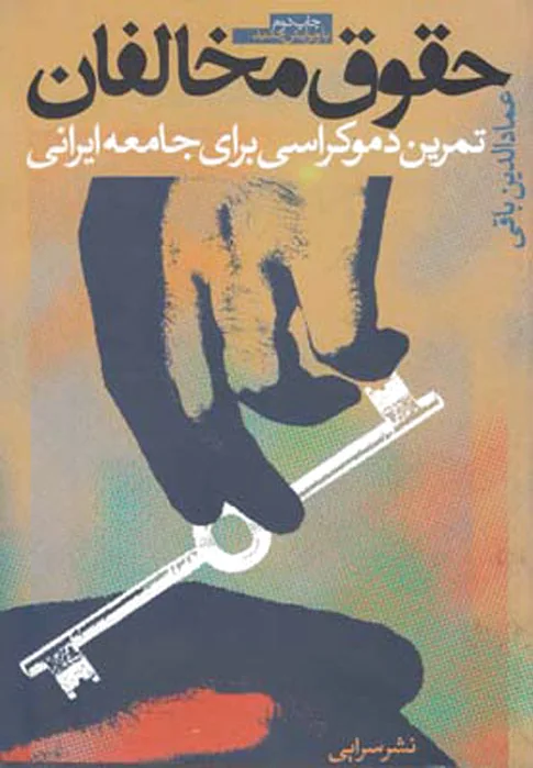 حقوق مخالفان