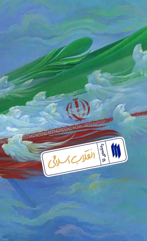انقلاب اسلامی