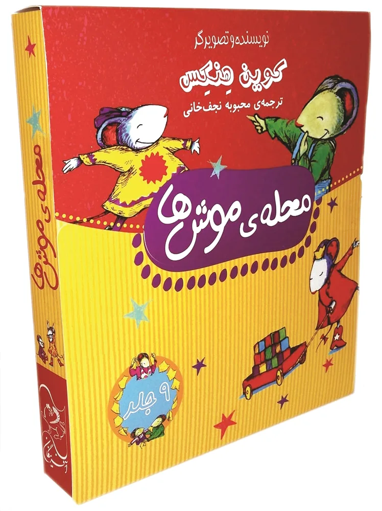 محله ی موش ها