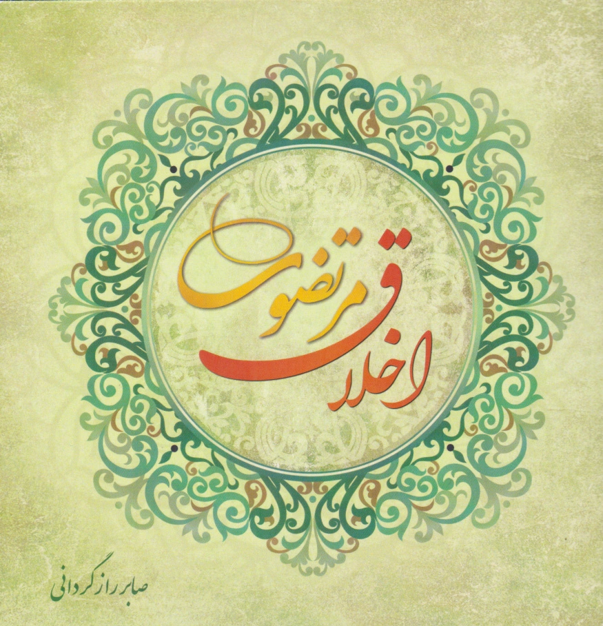 اخلاق مرتضوی