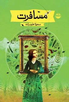 مسافرت