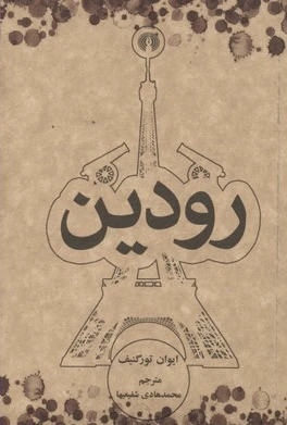 رودین