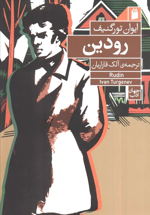 رودین
