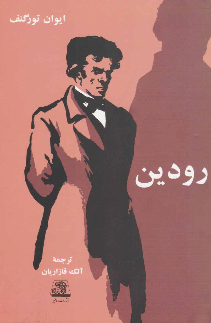 رودین