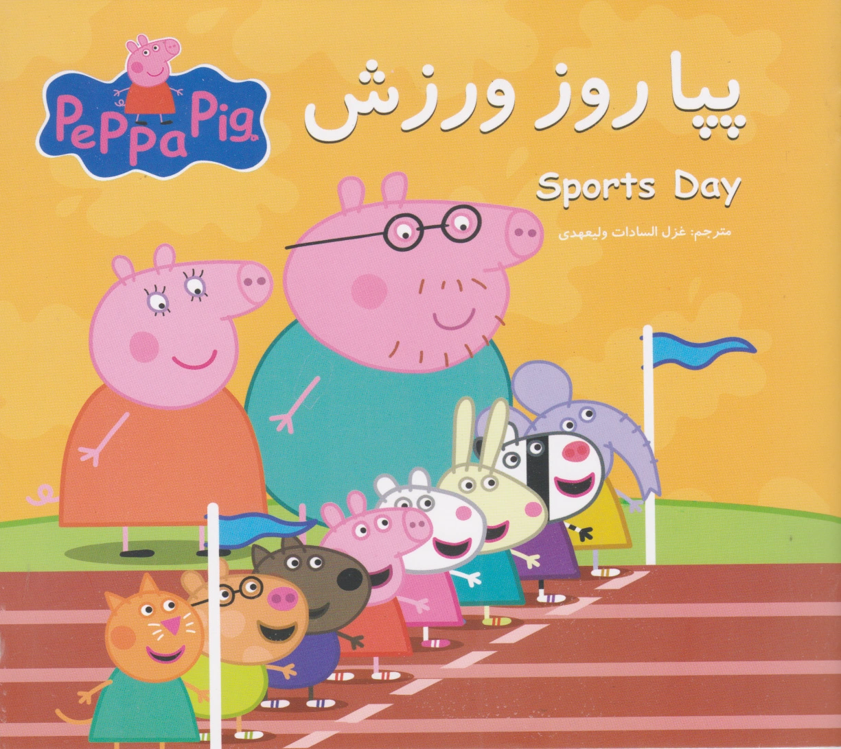 پپا روز ورزش