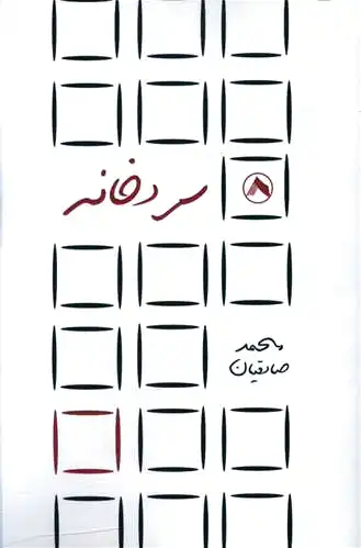 سردخانه