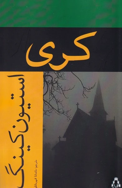 کری