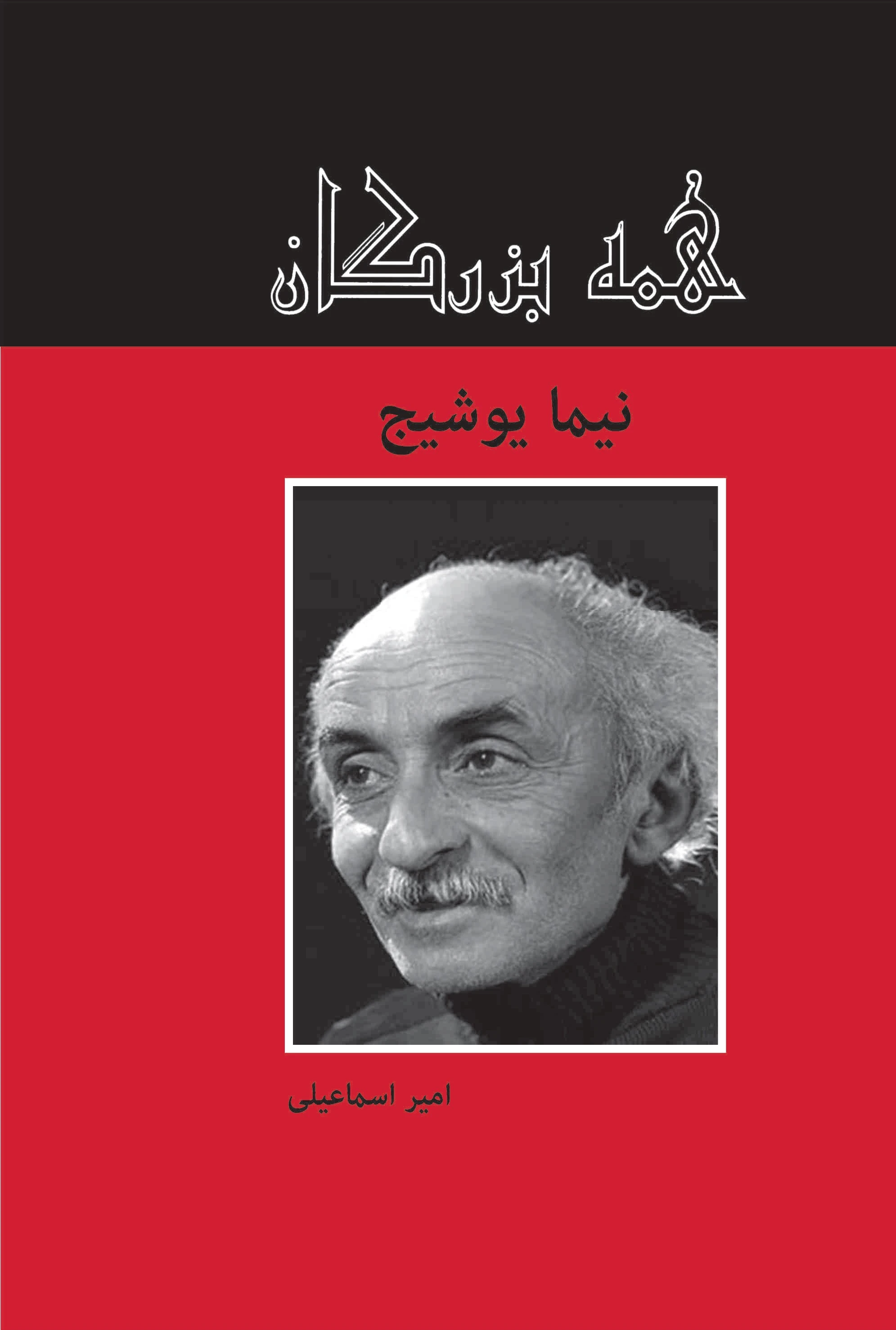 نیما یوشیج
