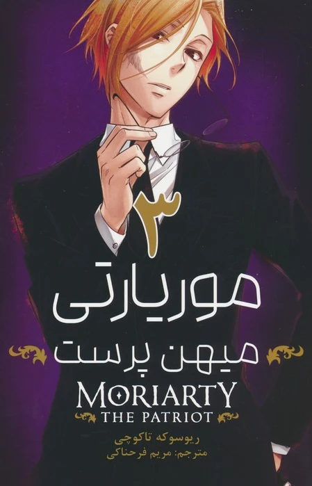 موریارتی میهن پرست 3