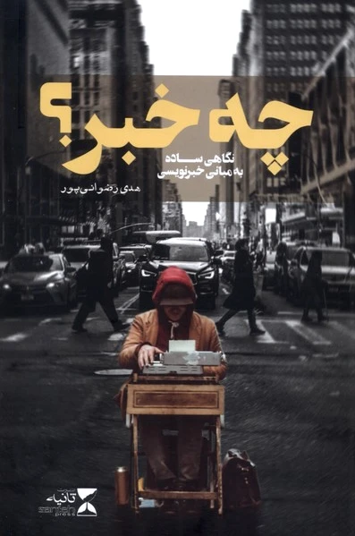 چه خبر ؟