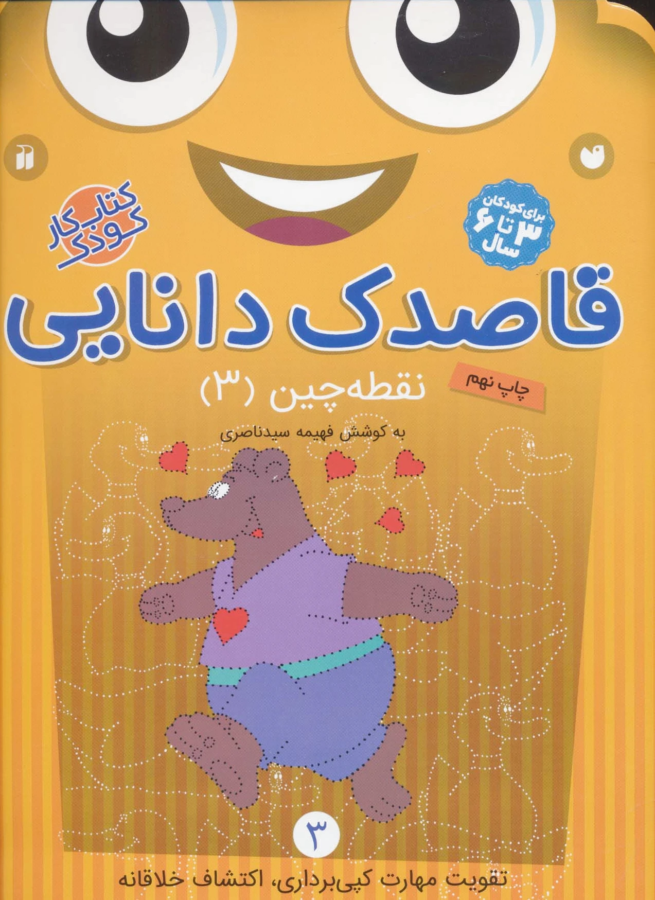 قاصدک دانایی 3