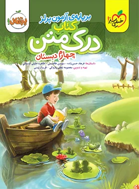 درک متن چهارم دبستان