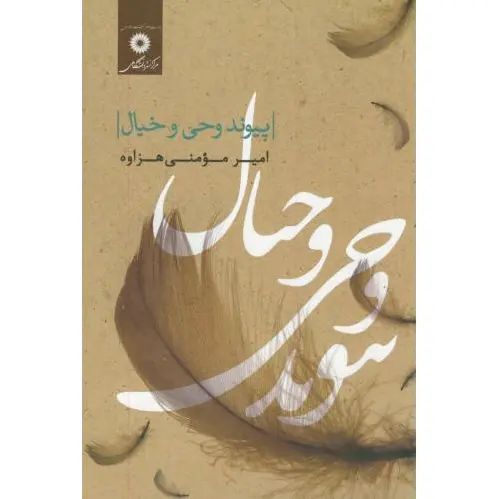 پیوند وحی و خیال
