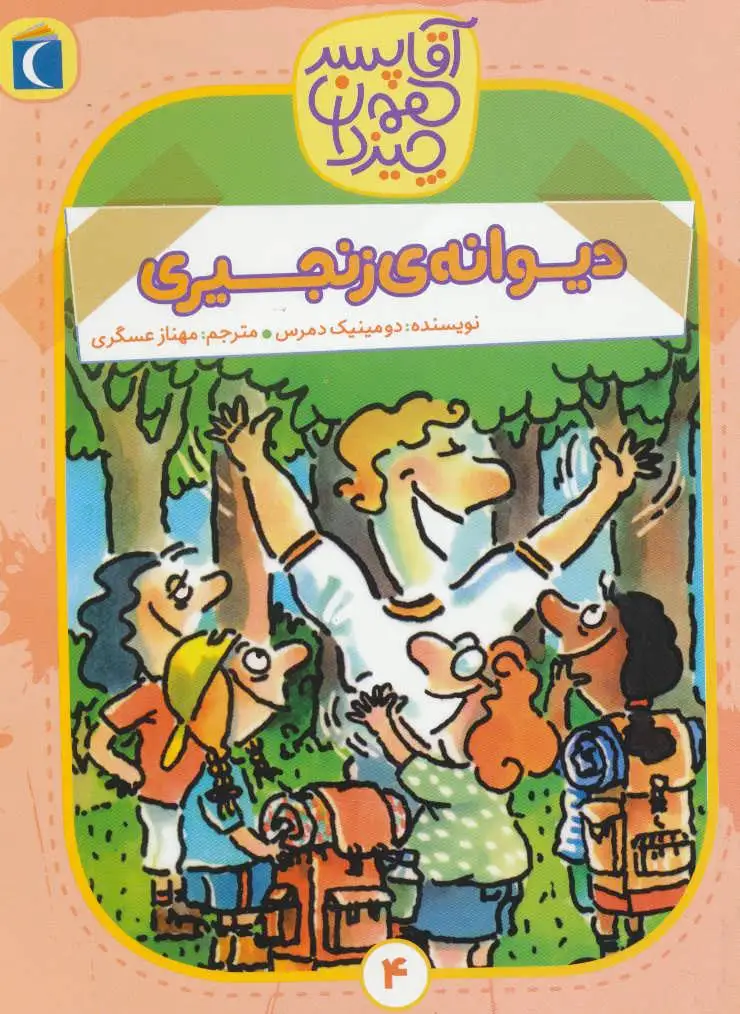 دیوانه ی زنجیری