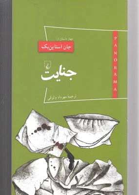 جنایت