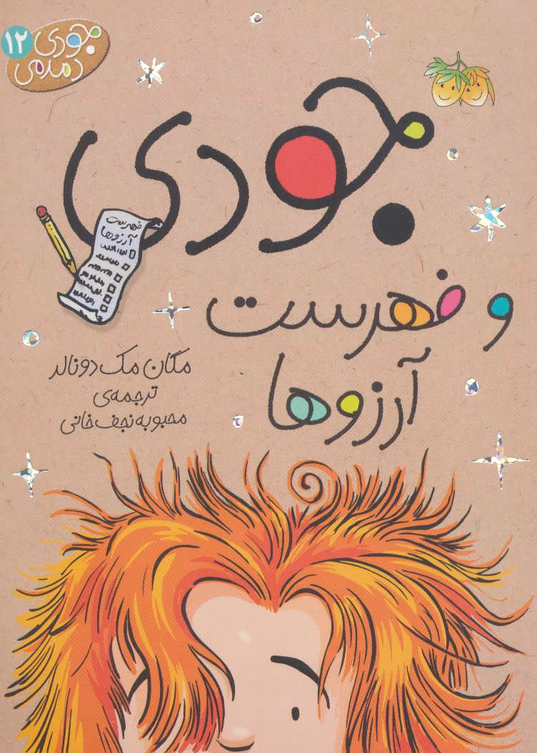 جودی و فهرست آرزوها