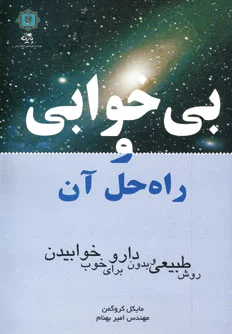 بی خوابی و راه حل آن