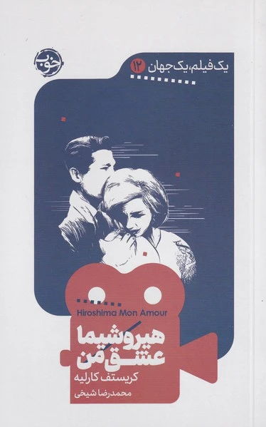 هیروشیما عشق من