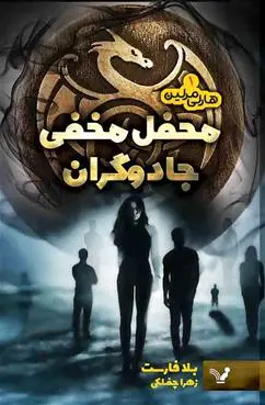 محفل مخفی جادوگران