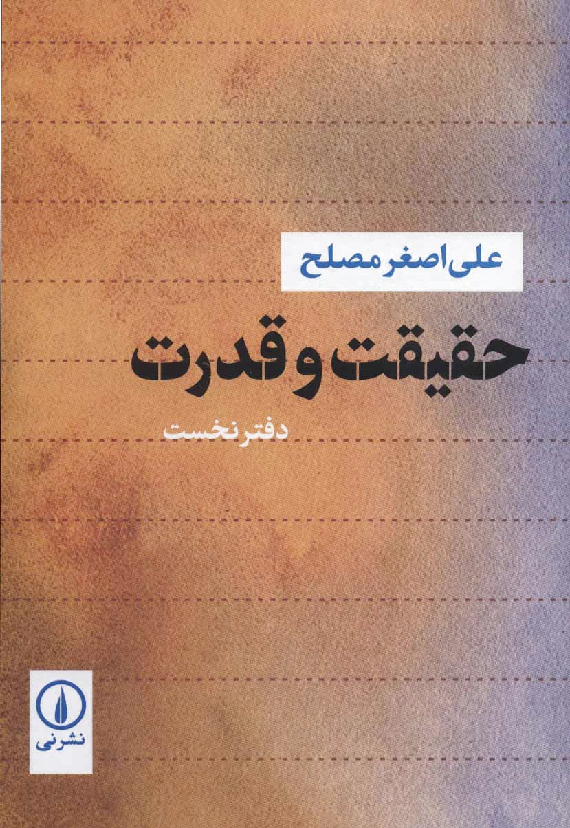 حقیقت و قدرت 1