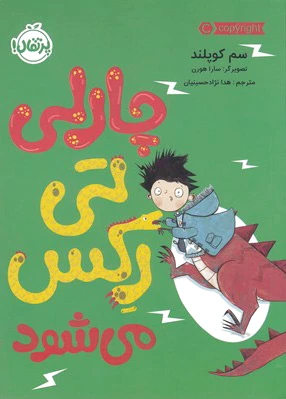 چارلی تی رکس می شود