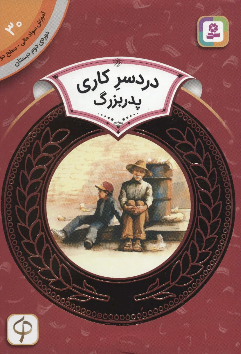 دردسر کاری پدربزرگ