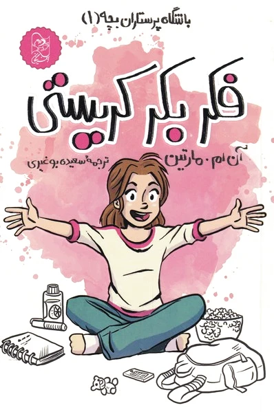 فکر بکر کریستی