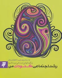 رشد اجتماعی کودک من