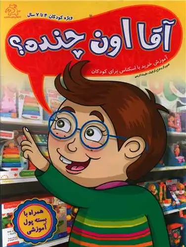 آقا اون چنده؟