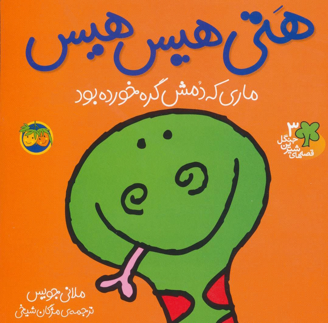 هتی هیس هیس