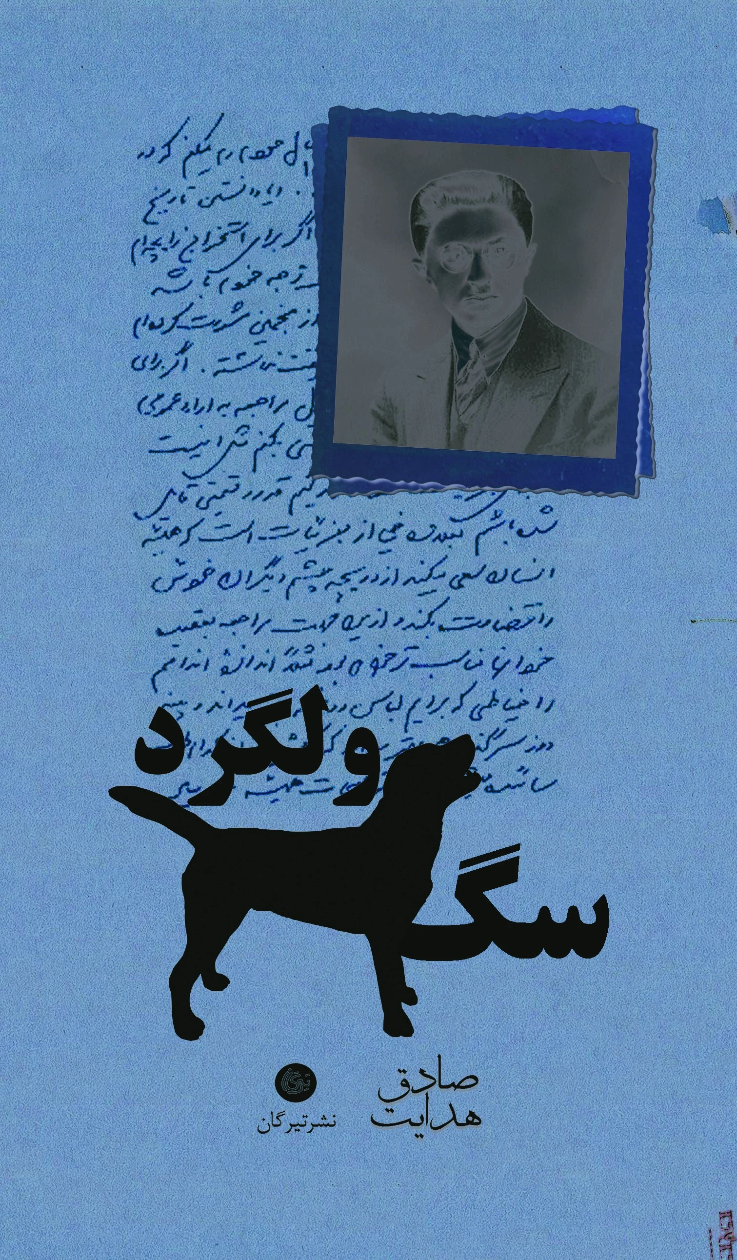 سگ ولگرد