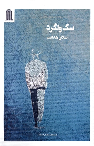 سگ ولگرد