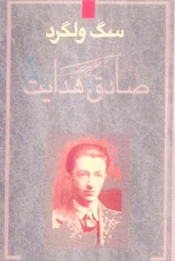 سگ ولگرد
