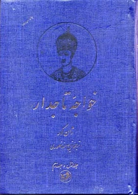 خواجه تاجدار